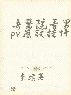 去医院看男性hpv应该挂什么科