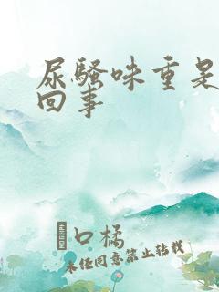 尿骚味重是怎么回事