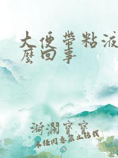 大便带粘液血怎么回事