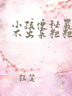 小孩便秘严重拉不出来粑粑怎么办