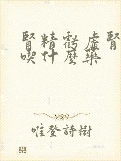 肾精亏虚肾阴虚吃什么药