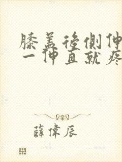 膝盖后侧伸不直一伸直就疼