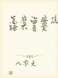 怎么治疗焦虑性睡不着觉