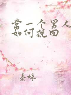 当一个男人变心如何挽回