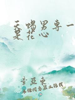 天蝎男专一吗还是花心