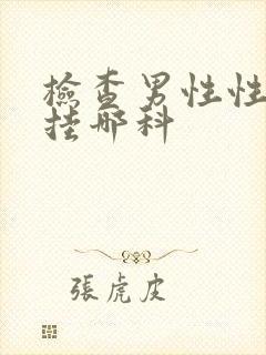 检查男性性功能挂哪科