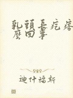 乳头长疙瘩疼怎么回事