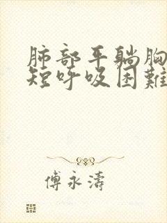 肺部平躺胸闷气短呼吸困难