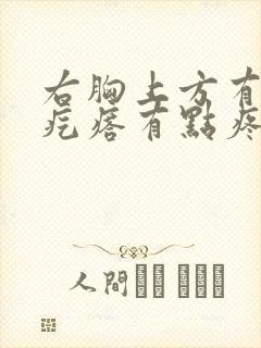 右胸上方有个硬疙瘩有点疼