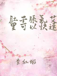 肚子胀气艾灸哪里可以快速排气