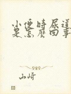 小便时尿道刺痛是怎么回事还有血怎么治疗