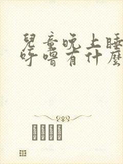 儿童晚上睡觉打呼噜有什么办法可以解决