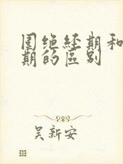 围绝经期和更年期的区别