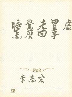 睡觉老冒虚汗是怎么回事