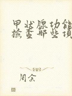 甲状腺功能需要检查哪些项目