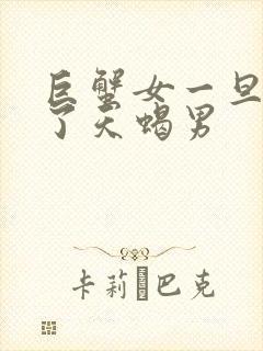 巨蟹女一旦睡过了天蝎男