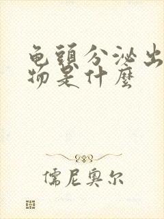 龟头分泌出黄色物是什么