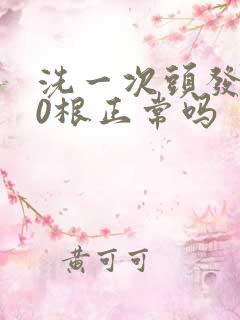 洗一次头发掉50根正常吗