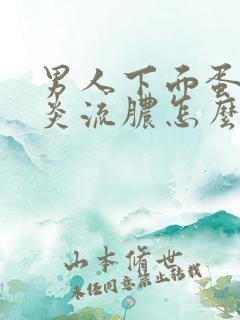 男人下面蛋蛋发炎流脓怎么回事