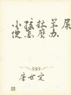 小孩拉羊屎蛋大便怎么办