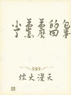 小弟弟的包皮肿了怎么回事