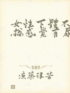 女性下体不舒服,总感觉有尿意怎么办