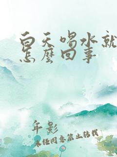 白天喝水就有尿怎么回事