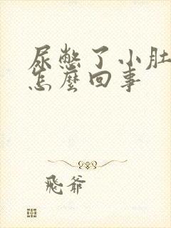 尿憋了小肚子疼怎么回事