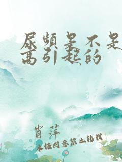 尿频是不是血糖高引起的