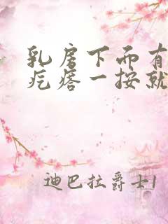 乳房下面有个硬疙瘩一按就疼