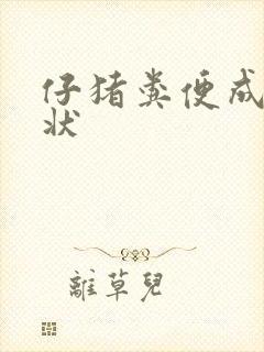 仔猪粪便成颗粒状