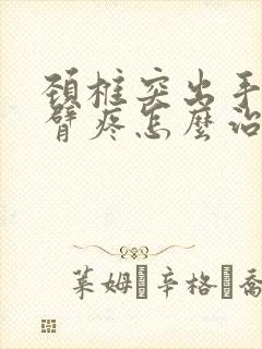 颈椎突出手麻手臂疼怎么治疗