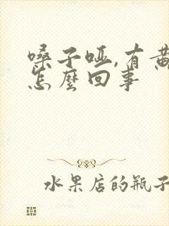 嗓子哑,有黄痰怎么回事