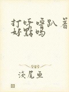 打呼噜趴着睡会好点吗