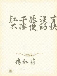 肚子胀没有便意不排便的快速解决方法