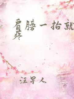 肩膀一抬就响还疼