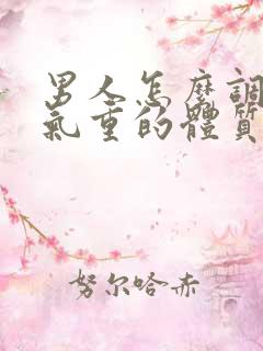 男人怎么调理湿气重的体质