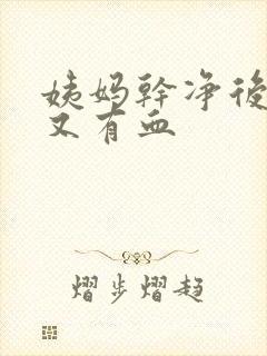 姨妈干净后几天又有血