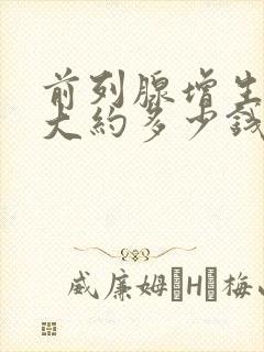 前列腺增生治疗大约多少钱