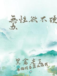 无性欲不硬怎么办