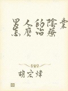 男人的阴囊潮湿怎么治疗