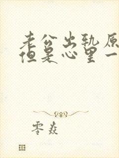 老公出轨原谅了但是心里一直放不下怎么办