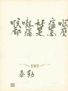 喉咙好痛咽口水都痛是怎么回事