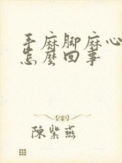 手麻脚麻心脏疼怎么回事