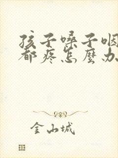 孩子嗓子咽口水都疼怎么办