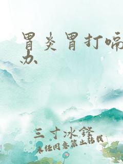 胃炎胃打嗝怎么办