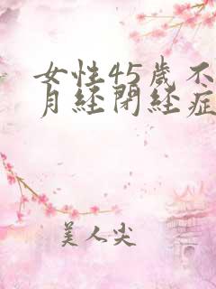 女性45岁不来月经闭经症状