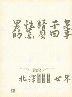 男性精子是红色的怎么回事