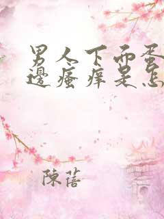 男人下面蛋蛋旁边瘙痒是怎么回事儿