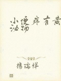 小便疼有黄色分泌物